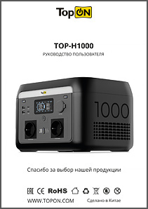 Инструкция TopON TOP-H1000