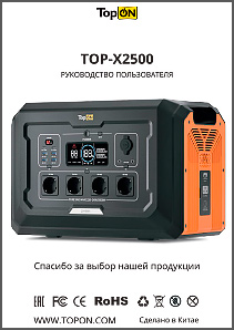 Инструкция TopON TOP-X2500