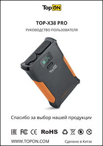 Инструкция TopON TOP-X38PRO