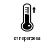 защита от перегрева