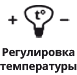 Регулировка цветовой температуры